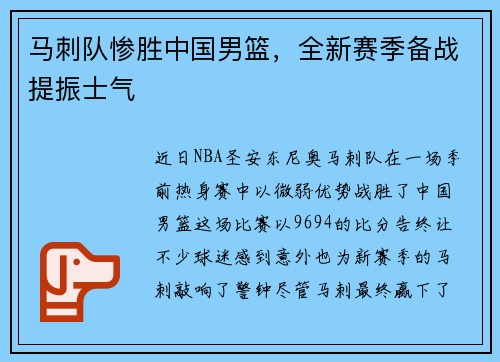 马刺队惨胜中国男篮，全新赛季备战提振士气