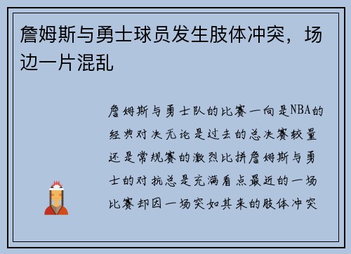 詹姆斯与勇士球员发生肢体冲突，场边一片混乱