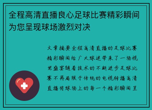 全程高清直播良心足球比赛精彩瞬间为您呈现球场激烈对决