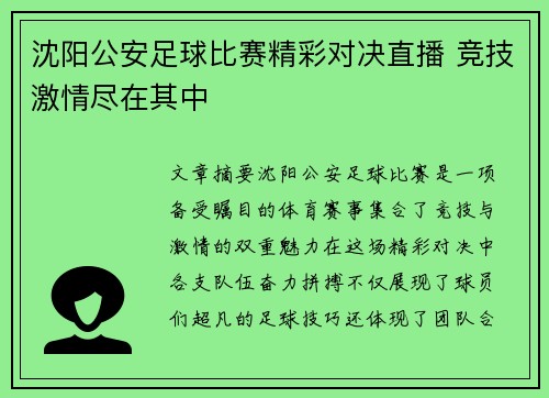 沈阳公安足球比赛精彩对决直播 竞技激情尽在其中